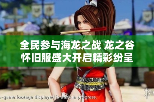 全民参与海龙之战 龙之谷怀旧服盛大开启精彩纷呈