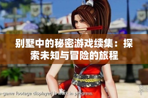 别墅中的秘密游戏续集：探索未知与冒险的旅程