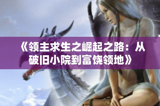 《领主求生之崛起之路：从破旧小院到富饶领地》