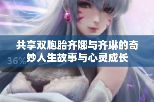 共享双胞胎齐娜与齐琳的奇妙人生故事与心灵成长