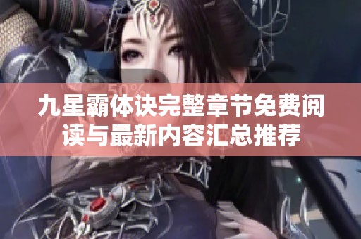 九星霸体诀完整章节免费阅读与最新内容汇总推荐