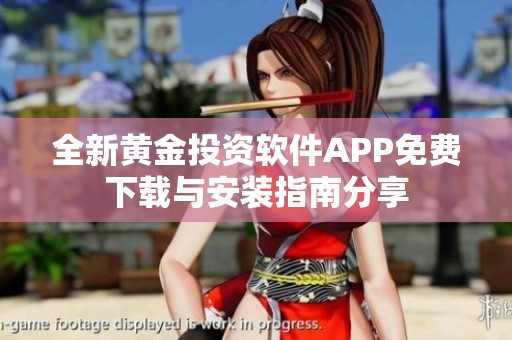 全新黄金投资软件APP免费下载与安装指南分享