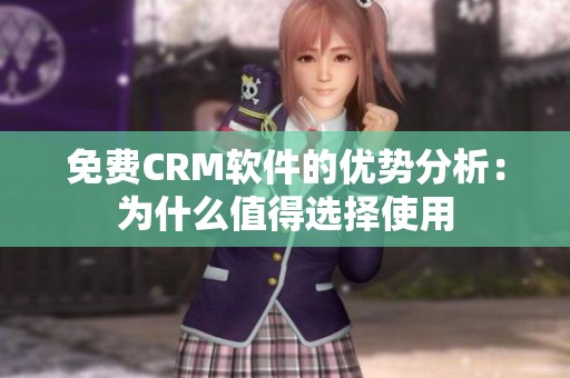 免费CRM软件的优势分析：为什么值得选择使用