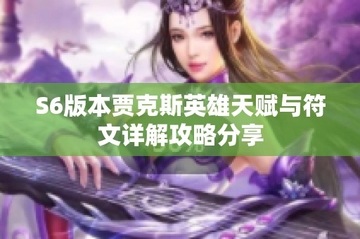S6版本贾克斯英雄天赋与符文详解攻略分享