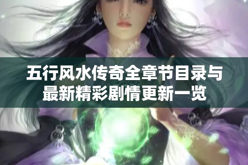五行风水传奇全章节目录与最新精彩剧情更新一览