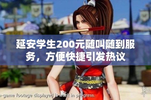 延安学生200元随叫随到服务，方便快捷引发热议