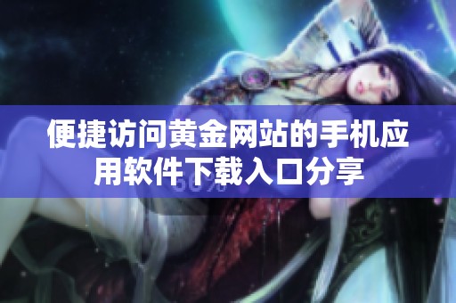 便捷访问黄金网站的手机应用软件下载入口分享