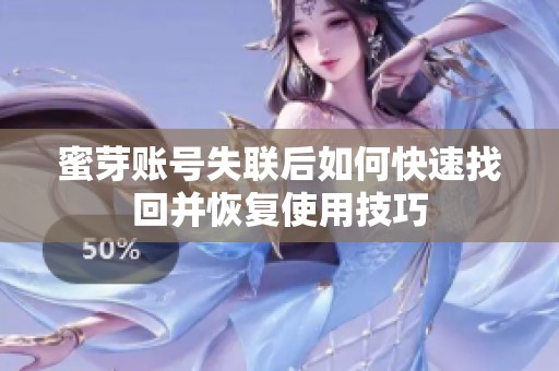 蜜芽账号失联后如何快速找回并恢复使用技巧