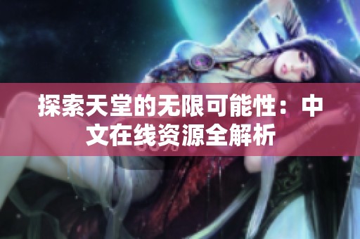 探索天堂的无限可能性：中文在线资源全解析