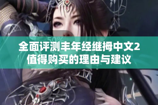 全面评测丰年经继拇中文2值得购买的理由与建议