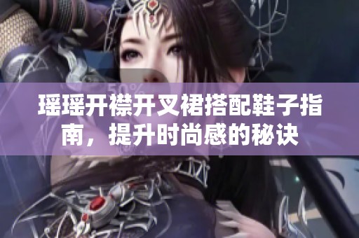 瑶瑶开襟开叉裙搭配鞋子指南，提升时尚感的秘诀