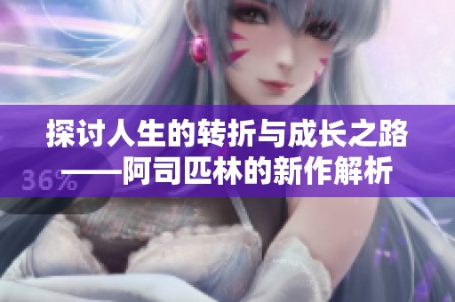 探讨人生的转折与成长之路——阿司匹林的新作解析