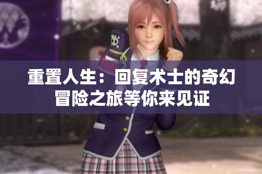 重置人生：回复术士的奇幻冒险之旅等你来见证