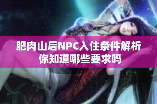 肥肉山后NPC入住条件解析 你知道哪些要求吗