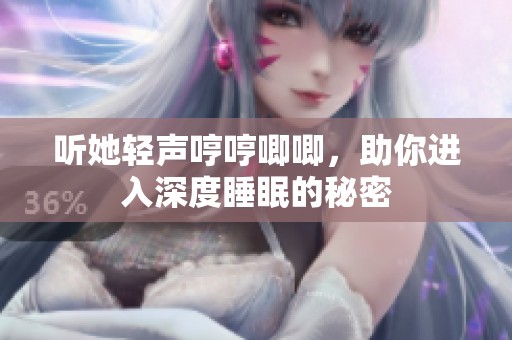 听她轻声哼哼唧唧，助你进入深度睡眠的秘密