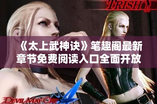 《太上武神诀》笔趣阁最新章节免费阅读入口全面开放