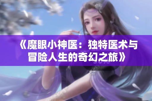 《魔眼小神医：独特医术与冒险人生的奇幻之旅》