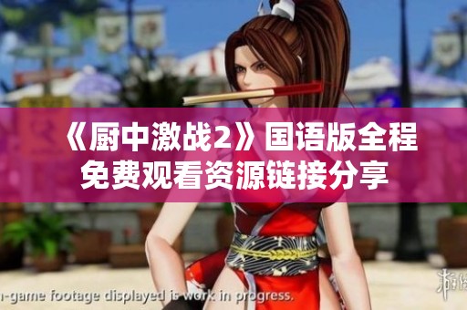 《厨中激战2》国语版全程免费观看资源链接分享