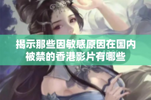 揭示那些因敏感原因在国内被禁的香港影片有哪些