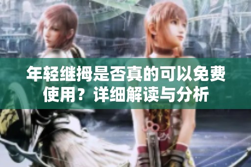 年轻继拇是否真的可以免费使用？详细解读与分析