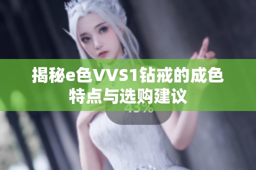 揭秘e色VVS1钻戒的成色特点与选购建议