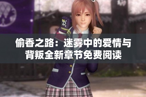 偷香之路：迷雾中的爱情与背叛全新章节免费阅读