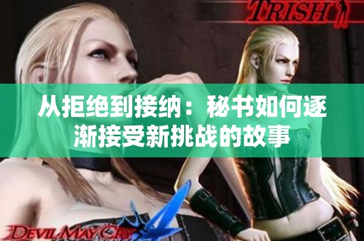 从拒绝到接纳：秘书如何逐渐接受新挑战的故事