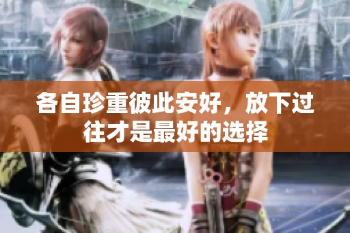 各自珍重彼此安好，放下过往才是最好的选择