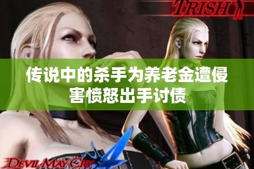 传说中的杀手为养老金遭侵害愤怒出手讨债