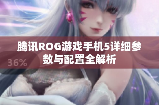 腾讯ROG游戏手机5详细参数与配置全解析