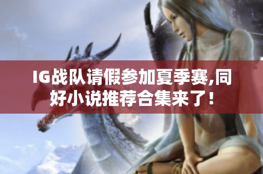 IG战队请假参加夏季赛,同好小说推荐合集来了！