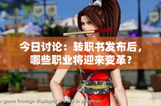 今日讨论：转职书发布后，哪些职业将迎来变革？