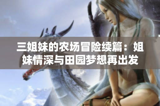 三姐妹的农场冒险续篇：姐妹情深与田园梦想再出发