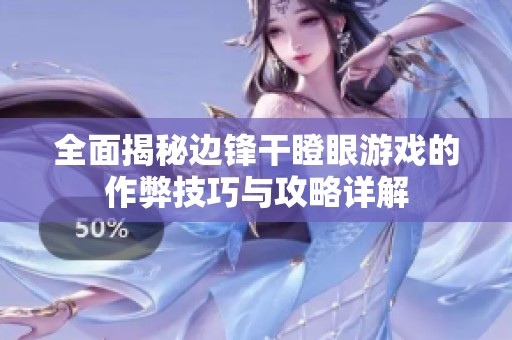 全面揭秘边锋干瞪眼游戏的作弊技巧与攻略详解