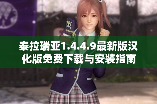 泰拉瑞亚1.4.4.9最新版汉化版免费下载与安装指南