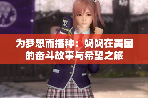 为梦想而播种：妈妈在美国的奋斗故事与希望之旅