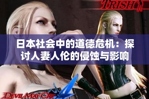 日本社会中的道德危机：探讨人妻人伦的侵蚀与影响