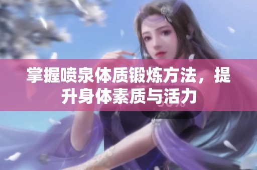 掌握喷泉体质锻炼方法，提升身体素质与活力