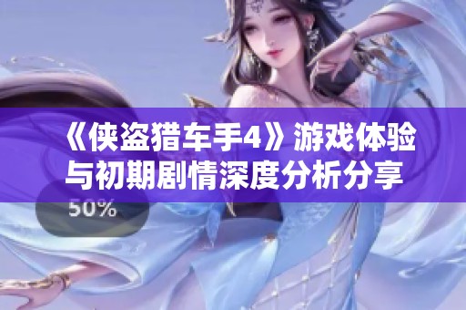 《侠盗猎车手4》游戏体验与初期剧情深度分析分享