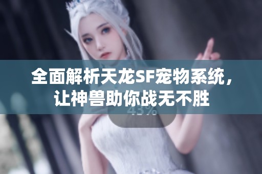 全面解析天龙SF宠物系统，让神兽助你战无不胜