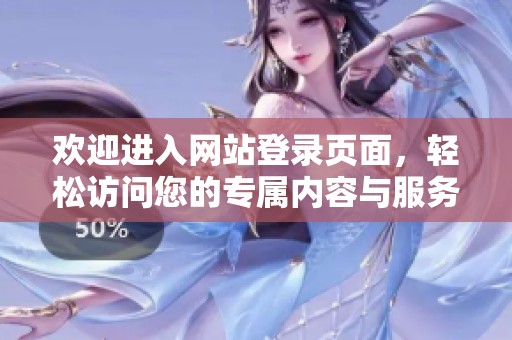 欢迎进入网站登录页面，轻松访问您的专属内容与服务