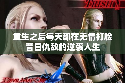 重生之后每天都在无情打脸昔日仇敌的逆袭人生
