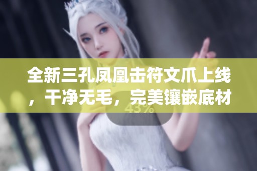全新三孔凤凰击符文爪上线，干净无毛，完美镶嵌底材，秒发pr-D任务！