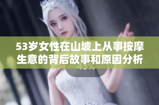 53岁女性在山坡上从事按摩生意的背后故事和原因分析