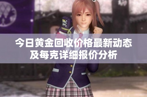 今日黄金回收价格最新动态及每克详细报价分析
