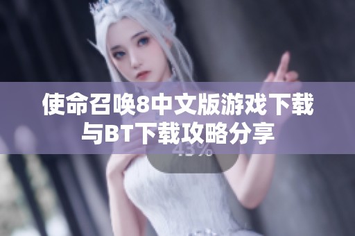 使命召唤8中文版游戏下载与BT下载攻略分享