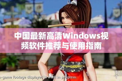 中国最新高清Windows视频软件推荐与使用指南
