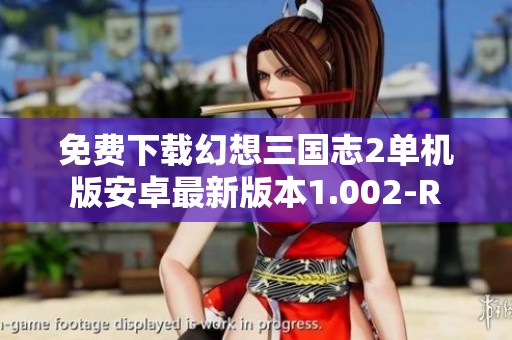 免费下载幻想三国志2单机版安卓最新版本1.002-R