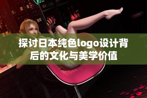 探讨日本纯色logo设计背后的文化与美学价值