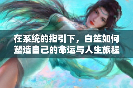 在系统的指引下，白笙如何塑造自己的命运与人生旅程